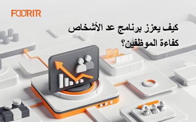 كيف يعزز برنامج عد الأشخاص كفاءة الموظفين؟