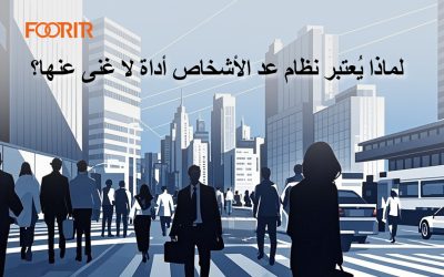 لماذا يُعتبر نظام عد الأشخاص أداة لا غنى عنها؟