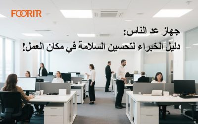 جهاز عد الناس: دليل الخبراء لتحسين السلامة في مكان العمل!
