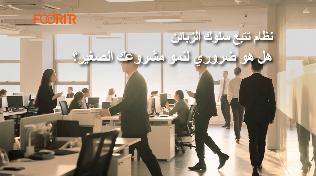 نظام تتبع سلوك الزبائن هل هو ضروري لنمو مشروعك الصغير؟ (اكتشف كيف يساعدك على اتخاذ قرارات أفضل)