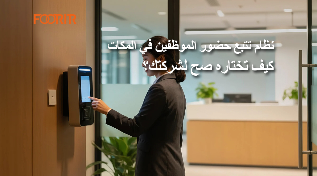 نظام تتبع حضور الموظفين في المكاتب، كيف تختاره صح لشركتك؟