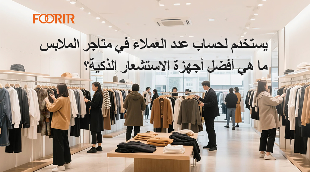 ما هي أفضل حساسات ذكية لعد الزبائن في محلات الملابس؟ دليلك لاختيار النوع المناسب لمتجرك.