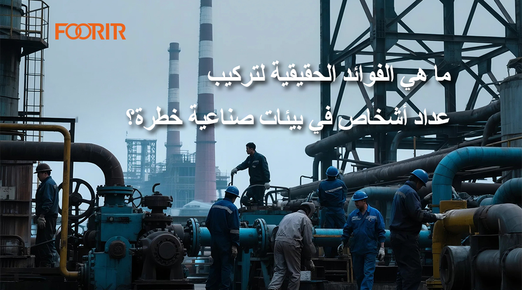ما هي الفوائد الحقيقية لتركيب عداد أشخاص في بيئات صناعية خطرة؟ لضمان سلامة العاملين بشكل فعال جداً.