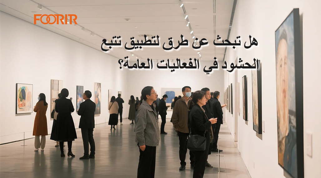 هل تبحث عن طرق لتطبيق تتبع الحشود في الفعاليات العامة؟ اكتشف هذه الاستراتيجيات لنجاح مضمون وسهل.