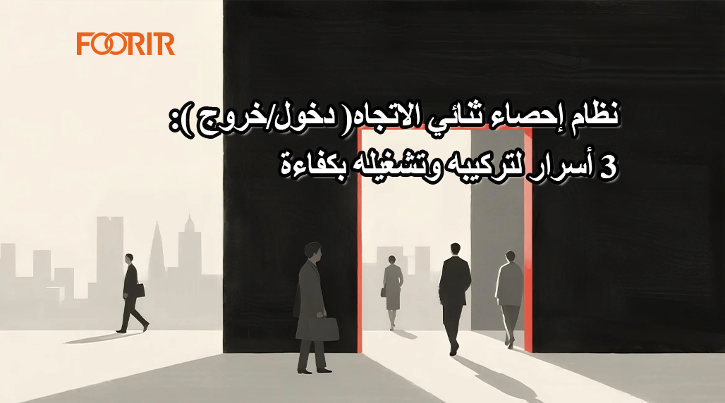 نظام إحصاء ثنائي الاتجاه (دخول/خروج): ٣ أسرار لتركيبه وتشغيله بكفاءة