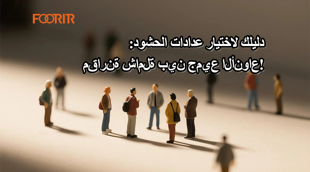 دليلك لاختيار عدادات الحشود: مقارنة شاملة بين جميع الأنواع!