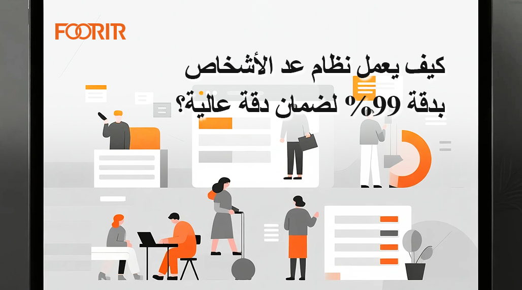 كيف يعمل نظام عد الأشخاص بدقة 99% لضمان دقة عالية؟